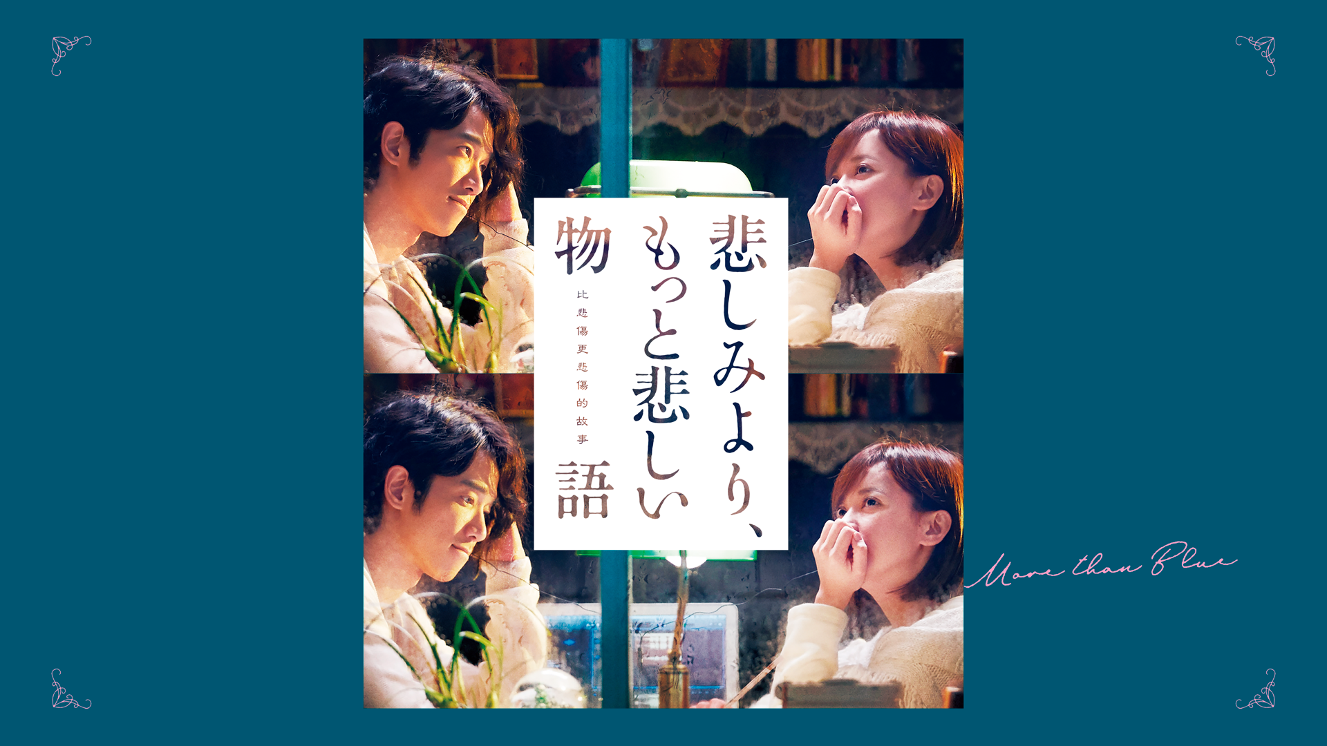 悲しみより、もっと悲しい物語 - サムネイル