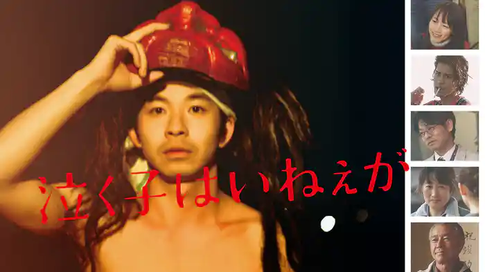 泣く子はいねぇが