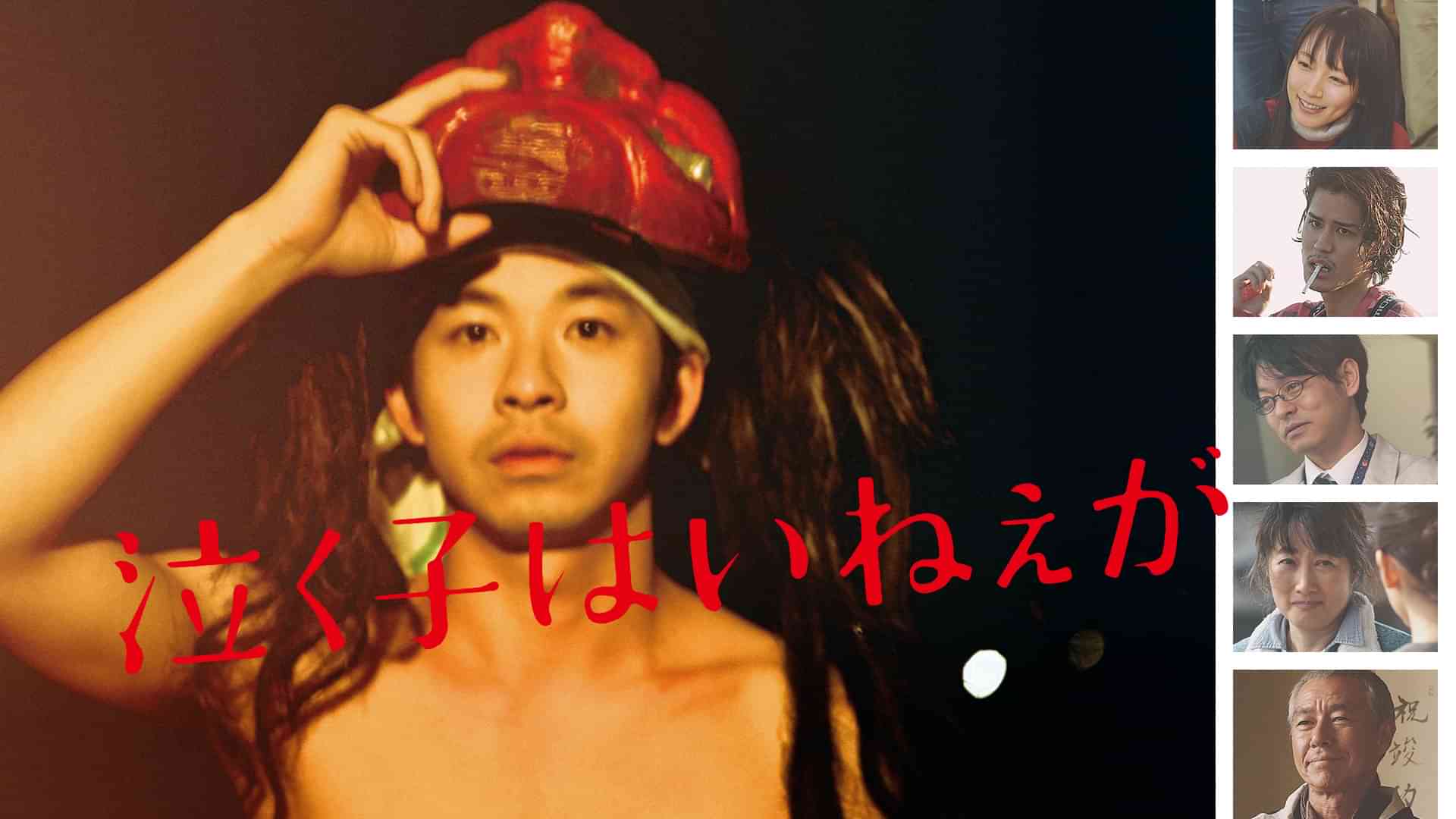 泣く子はいねぇが