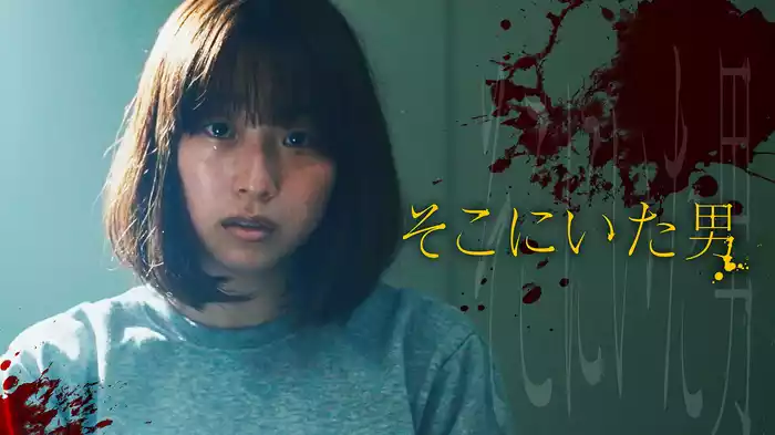 そこにいた男