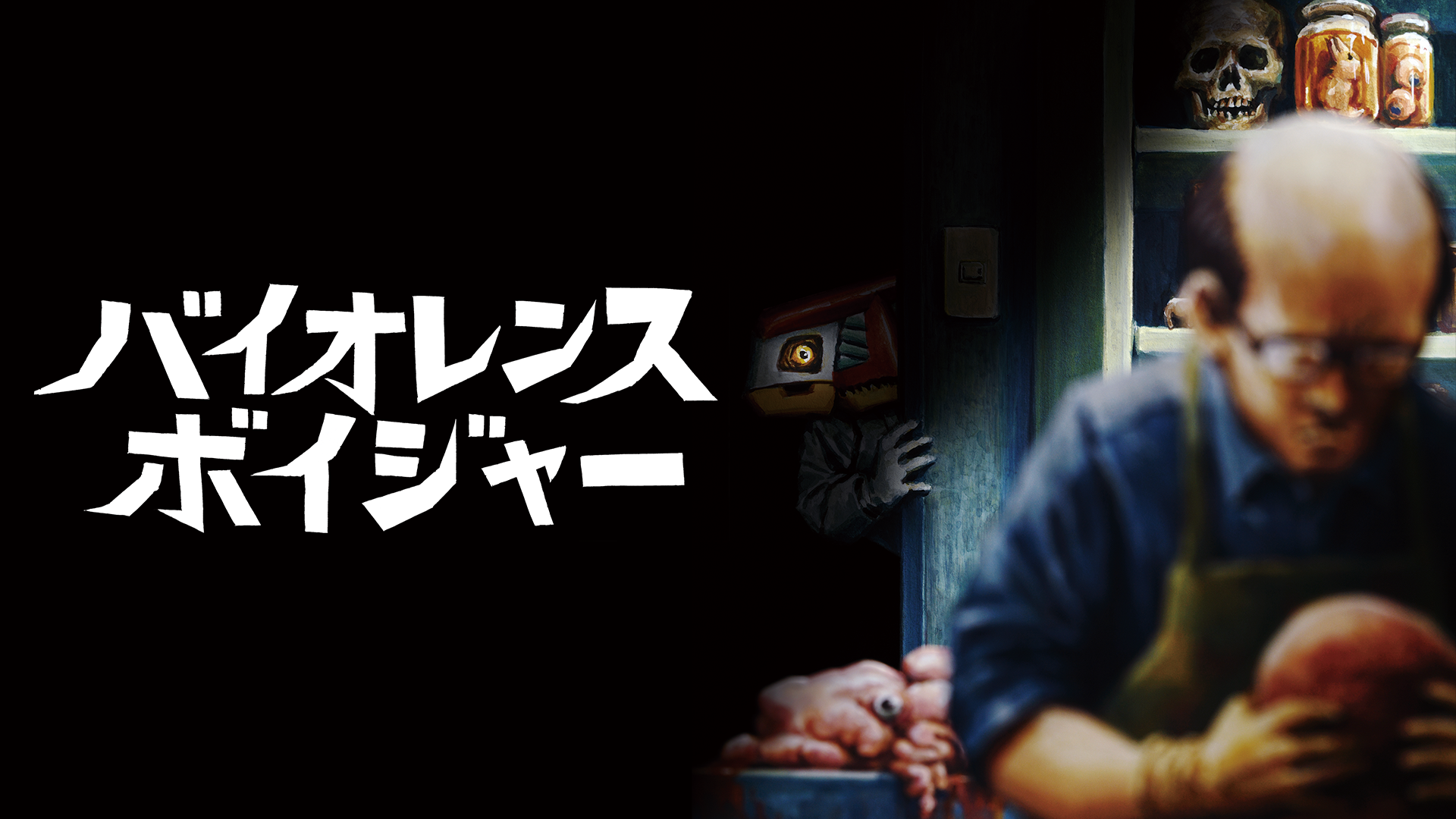 バイオレンス・ボイジャー - サムネイル