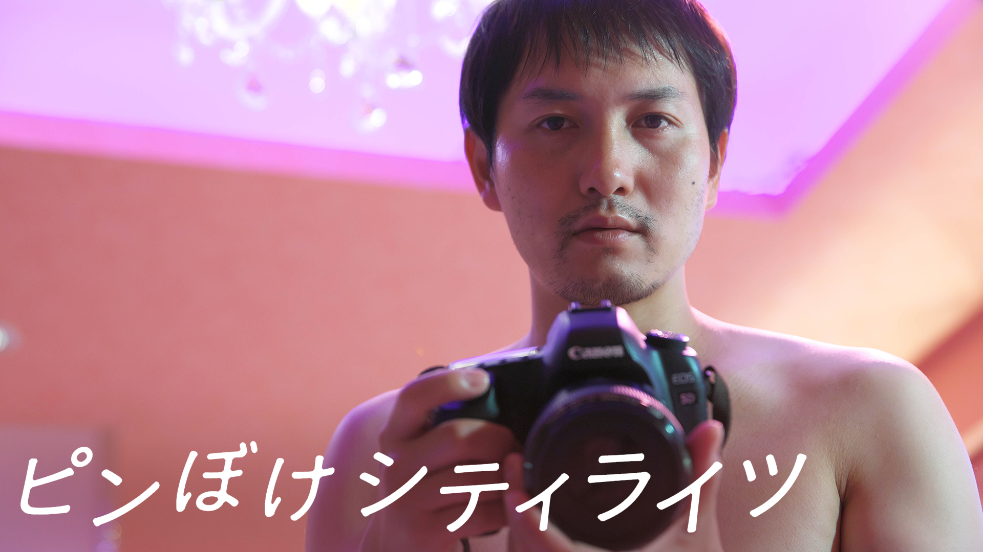 ピンぼけシティライツ - サムネイル
