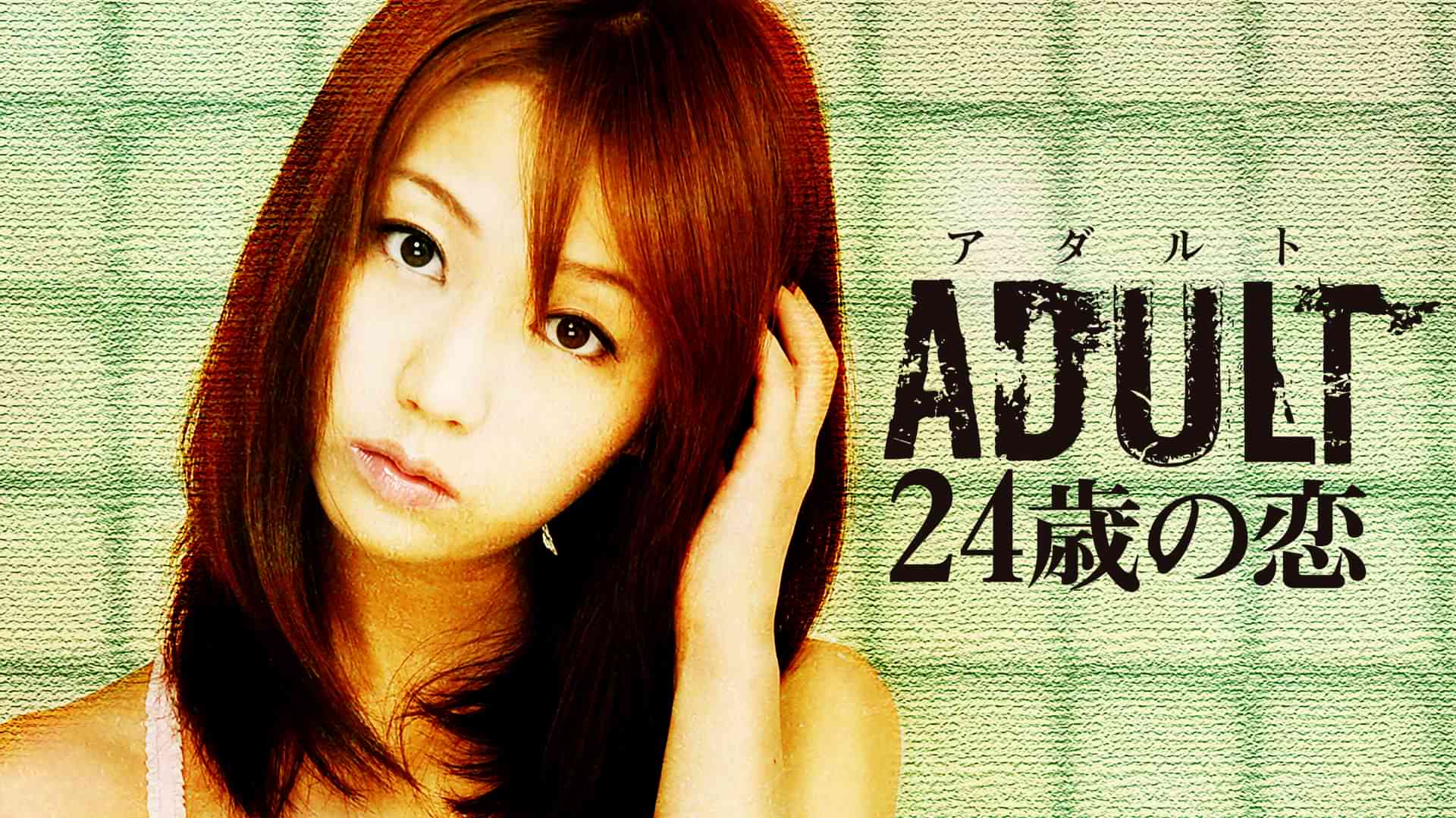 ADULT～24歳の恋～
