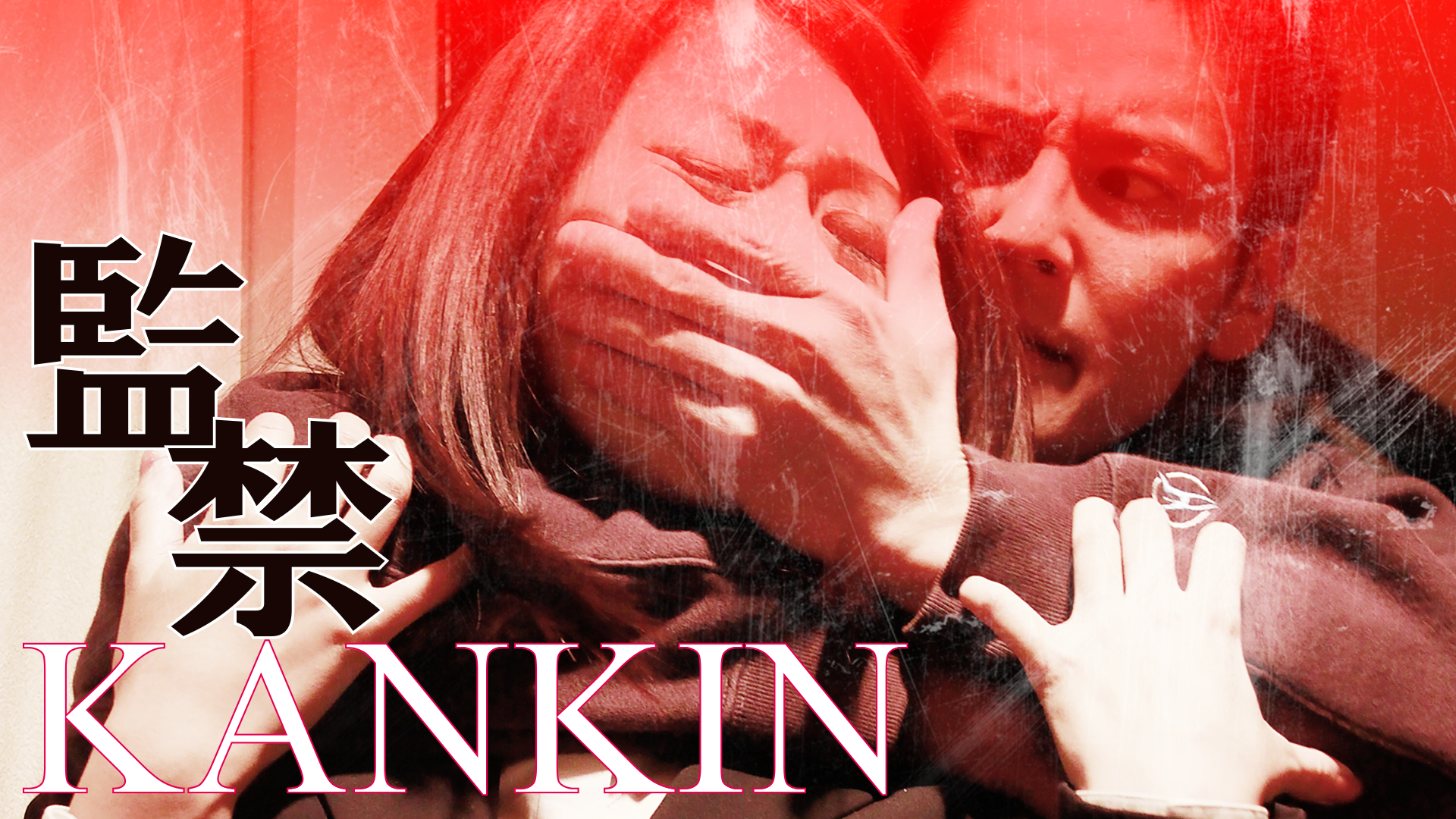 KANKIN 監禁 - サムネイル