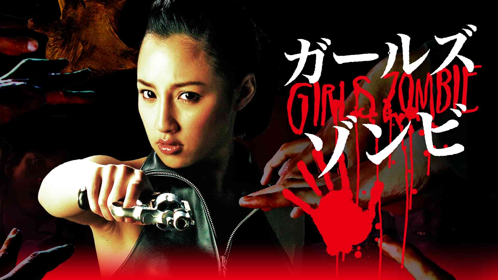 ガールズ・ゾンビ