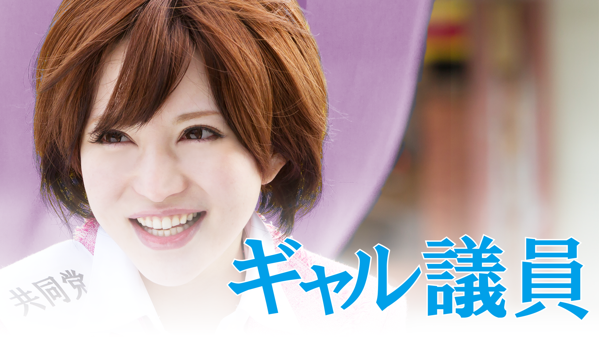 ギャル議員 - サムネイル