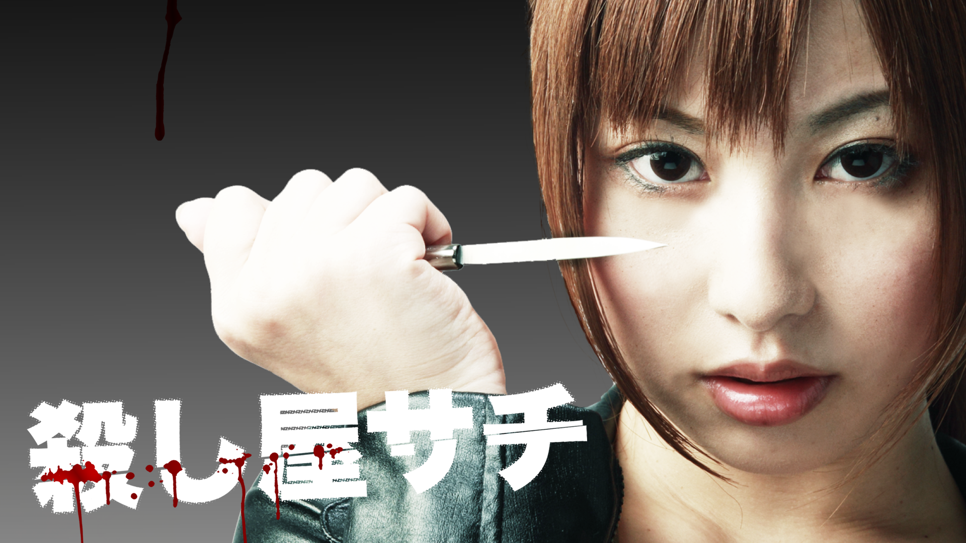 殺し屋サチ - サムネイル
