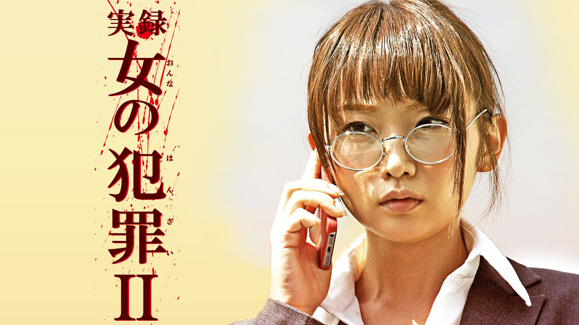 実録・女の犯罪Ⅱ - サムネイル