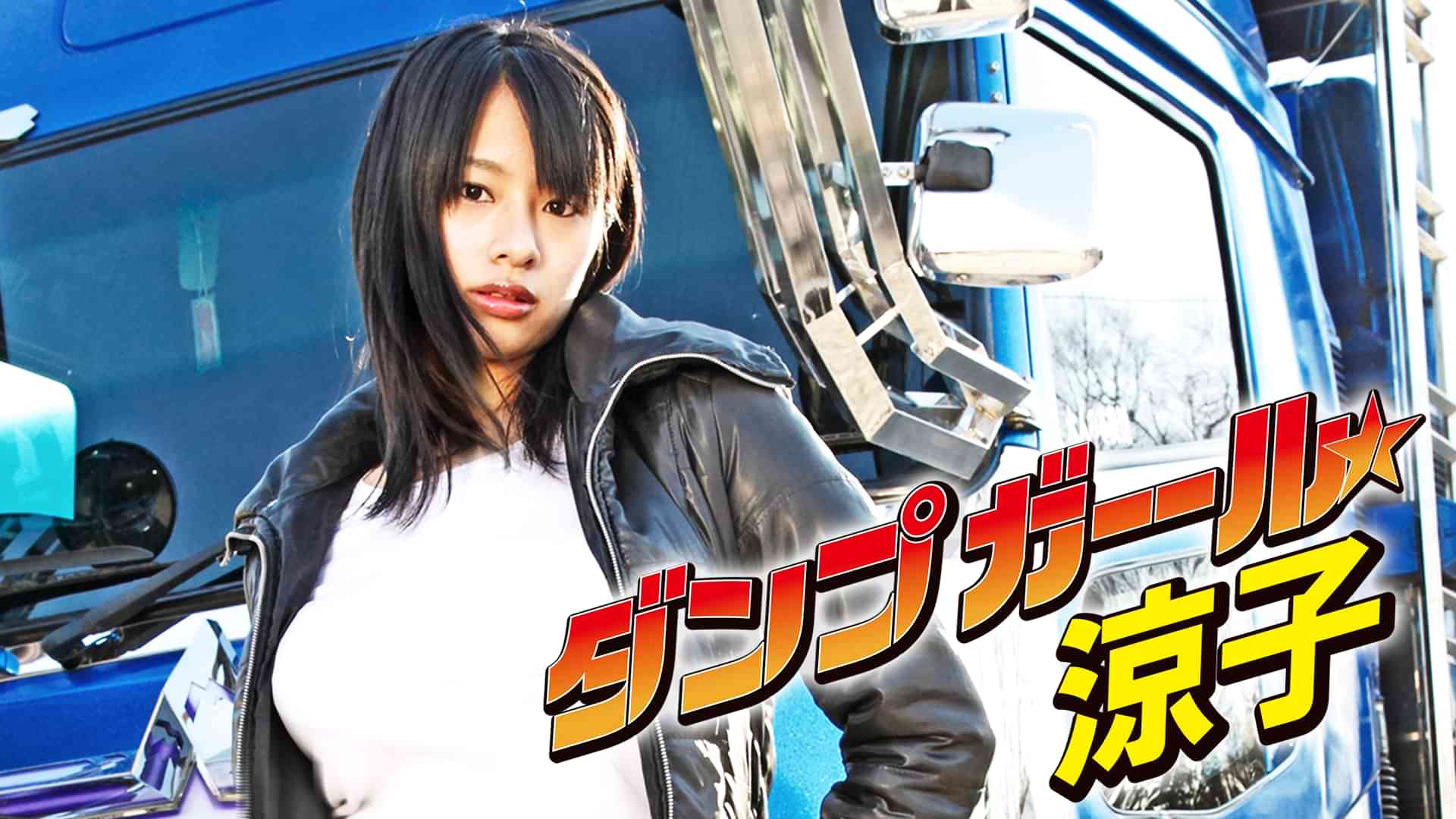 ダンプガール☆涼子