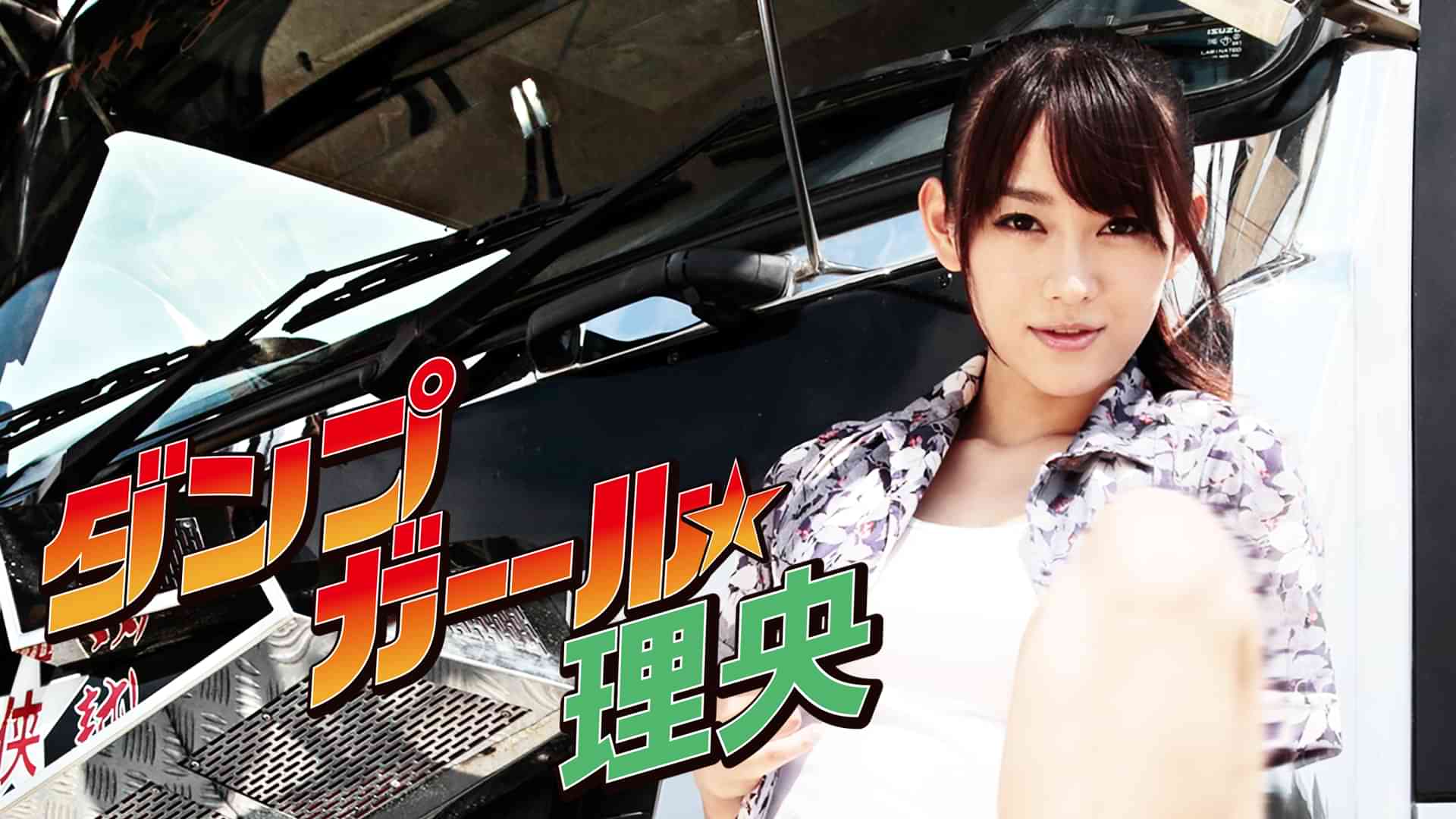 ダンプガール☆理央