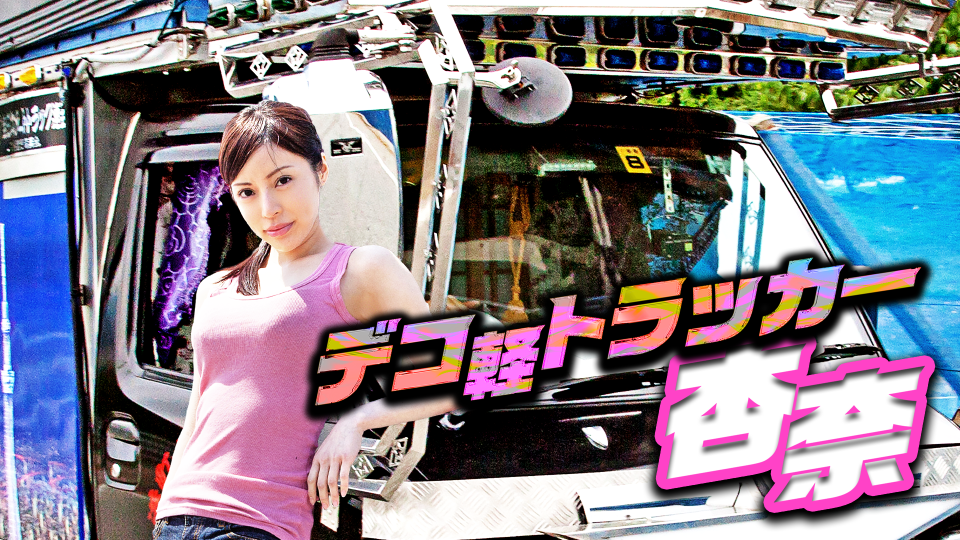 デコ軽トラッカー杏奈 - サムネイル