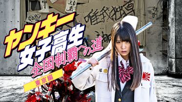 ヤンキー女子高生 全国制覇への道 埼玉編の動画視聴 あらすじ U Next ヤンキー女子高生 全国制覇への道 埼玉編の動画視聴 あらすじ U Next