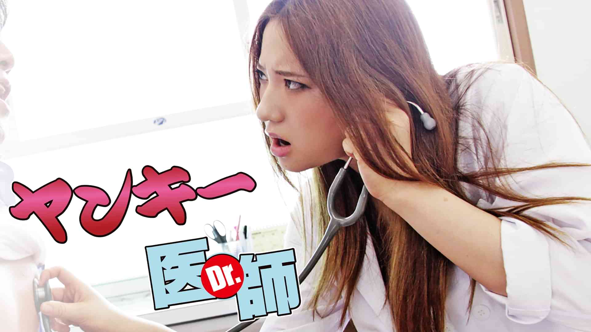 ヤンキー医師（Ｄｒ.）