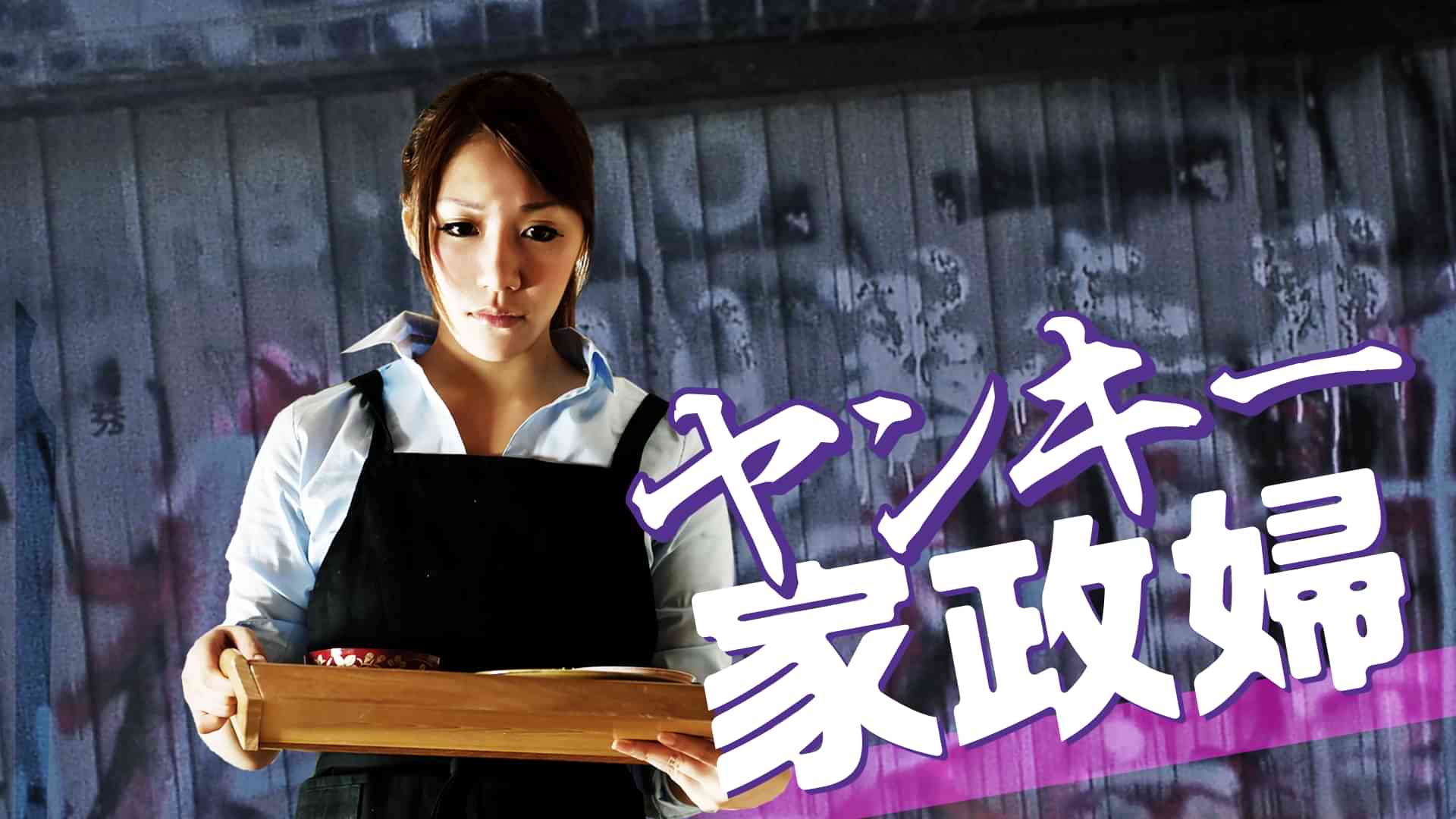 ヤンキー家政婦