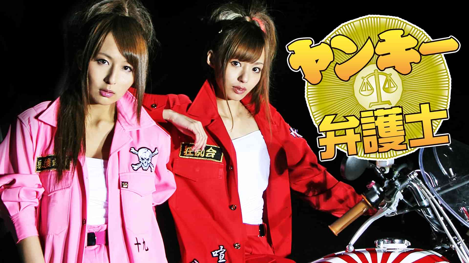 ヤンキー弁護士 ～キャバクラ嬢 優奈～