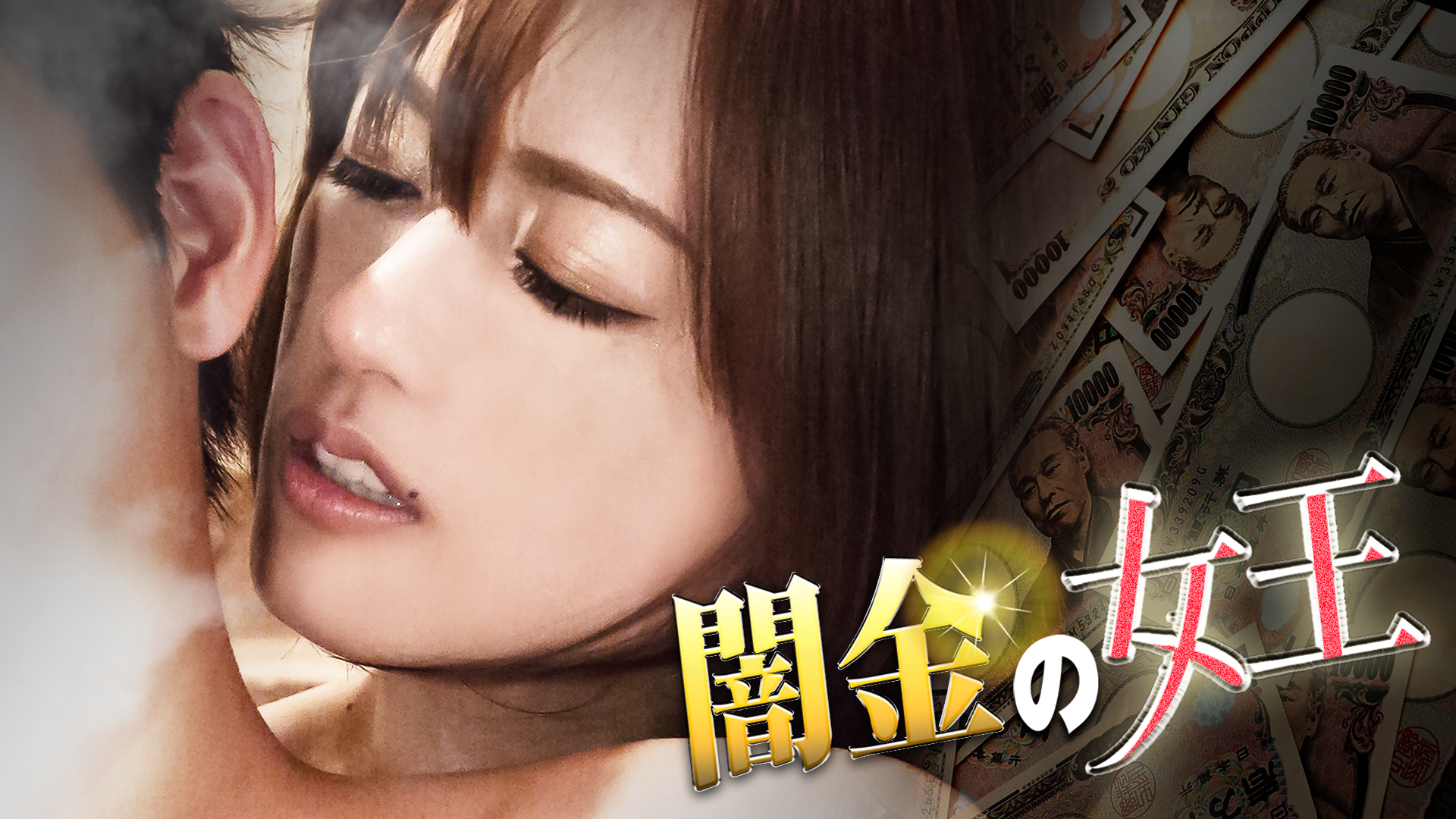 闇金の女王 - サムネイル