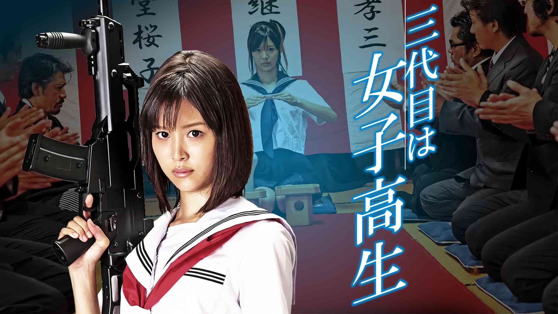 三代目は女子高生