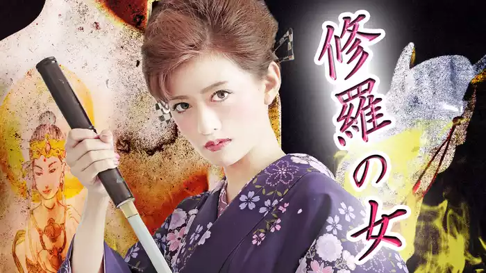 修羅の女