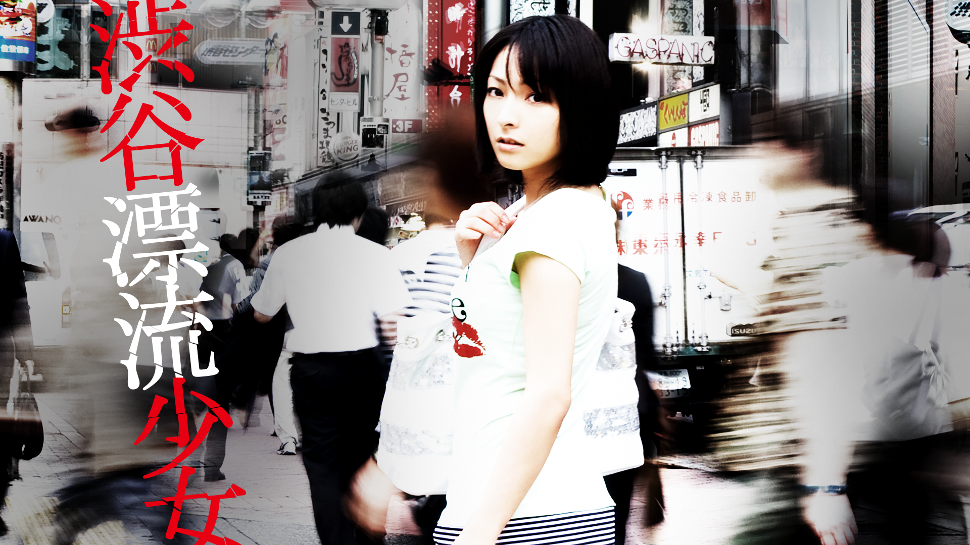 渋谷漂流少女 - サムネイル