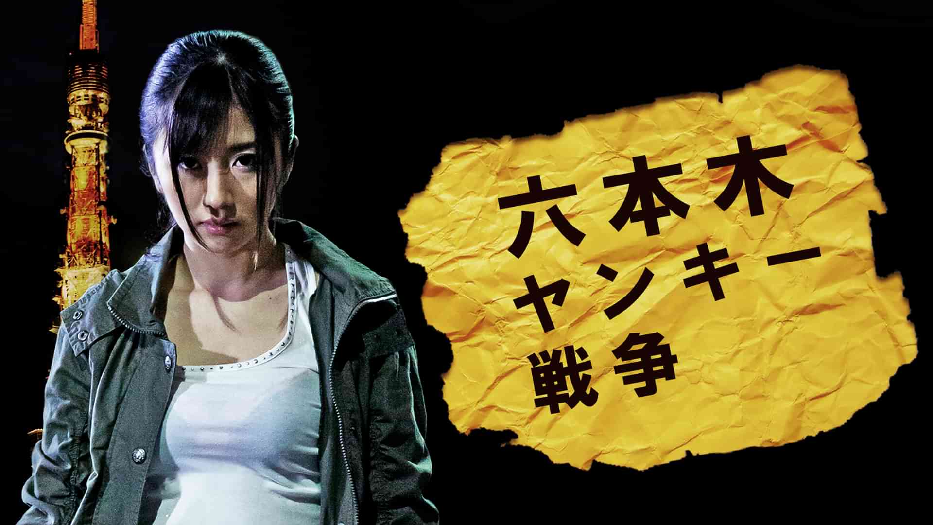 六本木ヤンキー戦争