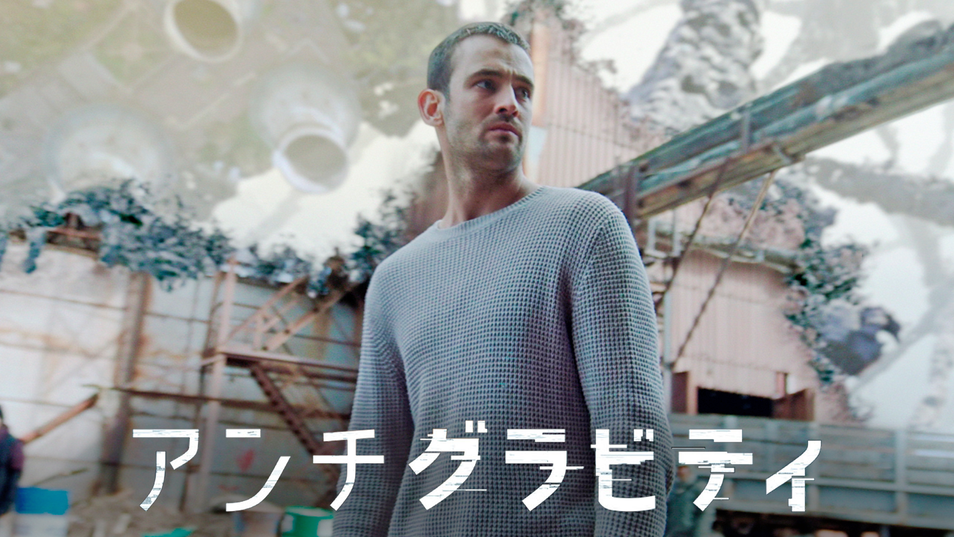 アンチグラビティ - サムネイル