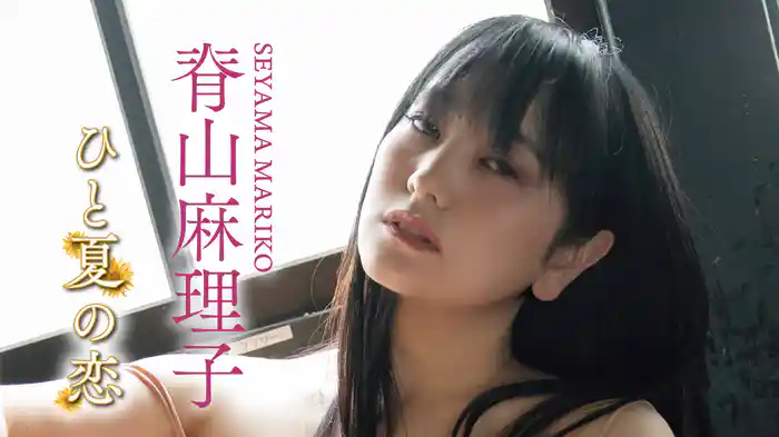 脊山麻理子『ひと夏の恋』