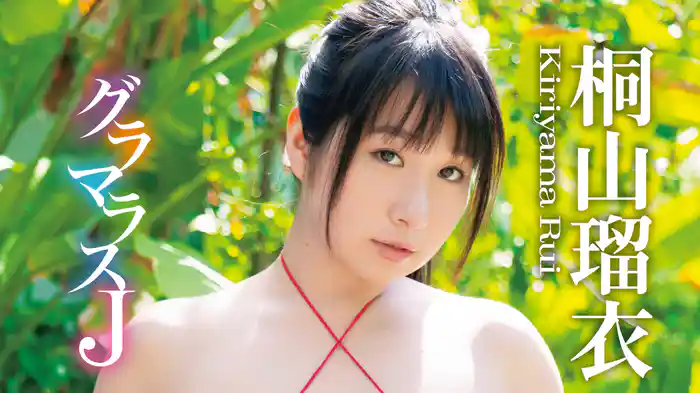 桐山瑠衣『グラマラスJ』