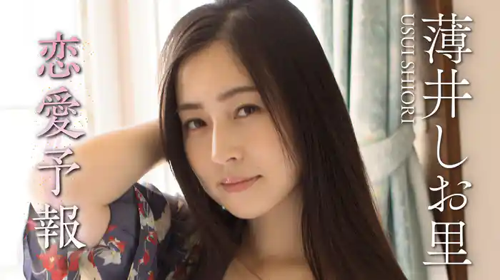 薄井しお里『恋愛予報』