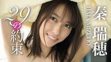 秦瑞穂『29の約束』