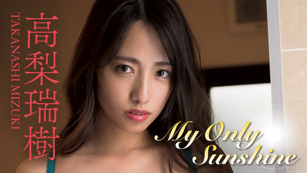 高梨瑞樹『My Only Sunshine』(その他♡ / 2019) - 動画配信 | U