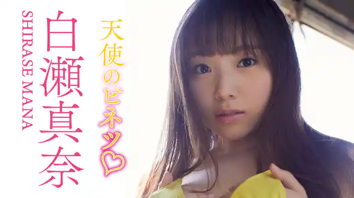 白瀬真奈『天使のビネツ♡』