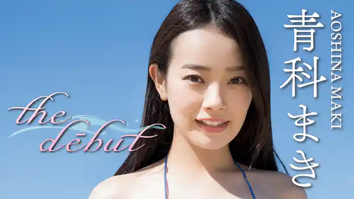 青科まき『the dēbut』