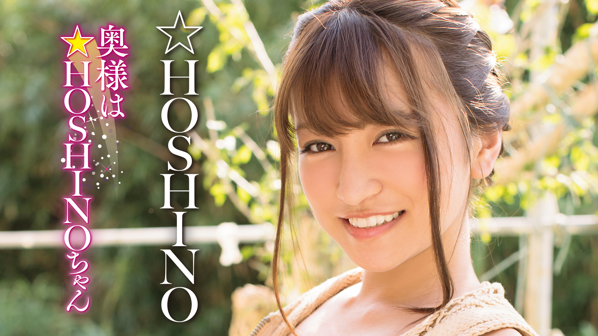 ☆HOSHINO『奥様は☆HOSHINOちゃん』(その他♡ / 2019) - 動画配信 | U-NEXT 31日間無料トライアル