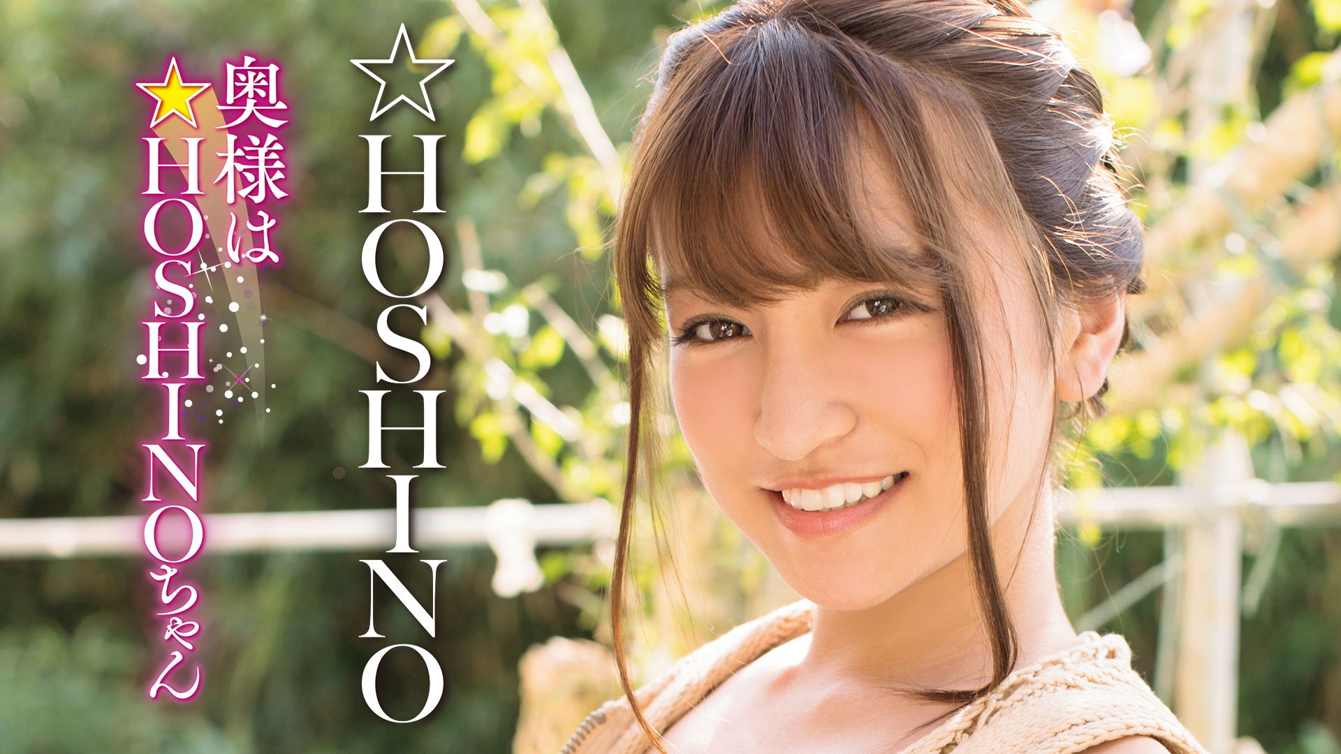 ☆HOSHINO 奥様は☆HOSHINOちゃん