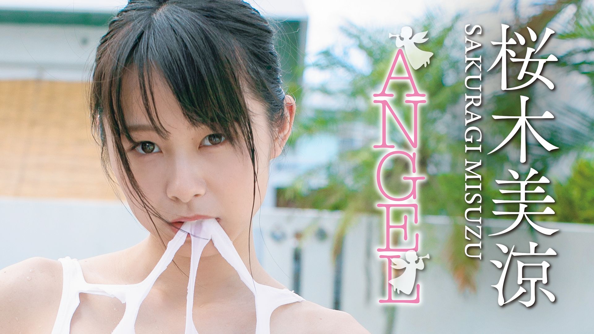 桜木美涼 ANGEL