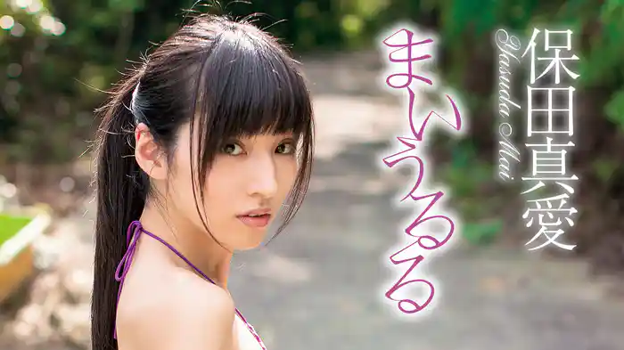 保田真愛『まいうるる』