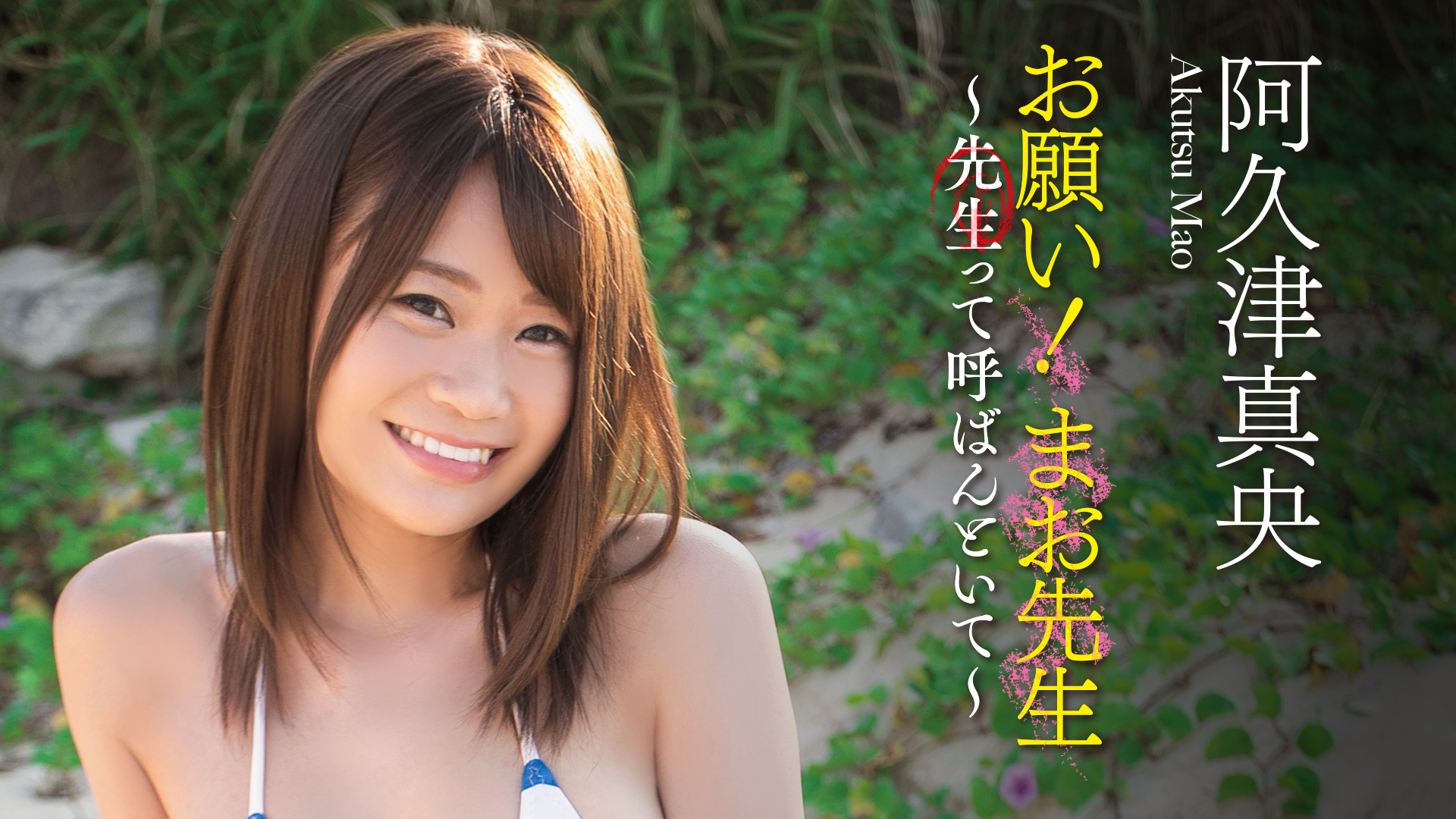 阿久津真央 お願い まお先生 先生って呼ばんといて その他 19 の動画視聴 U Next 31日間無料トライアル
