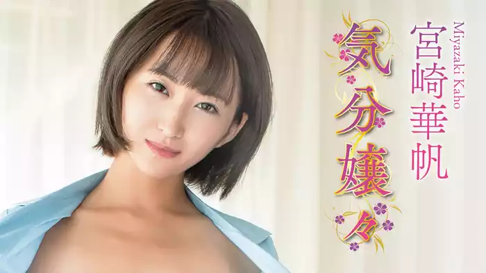 宮崎華帆『気分嬢々』