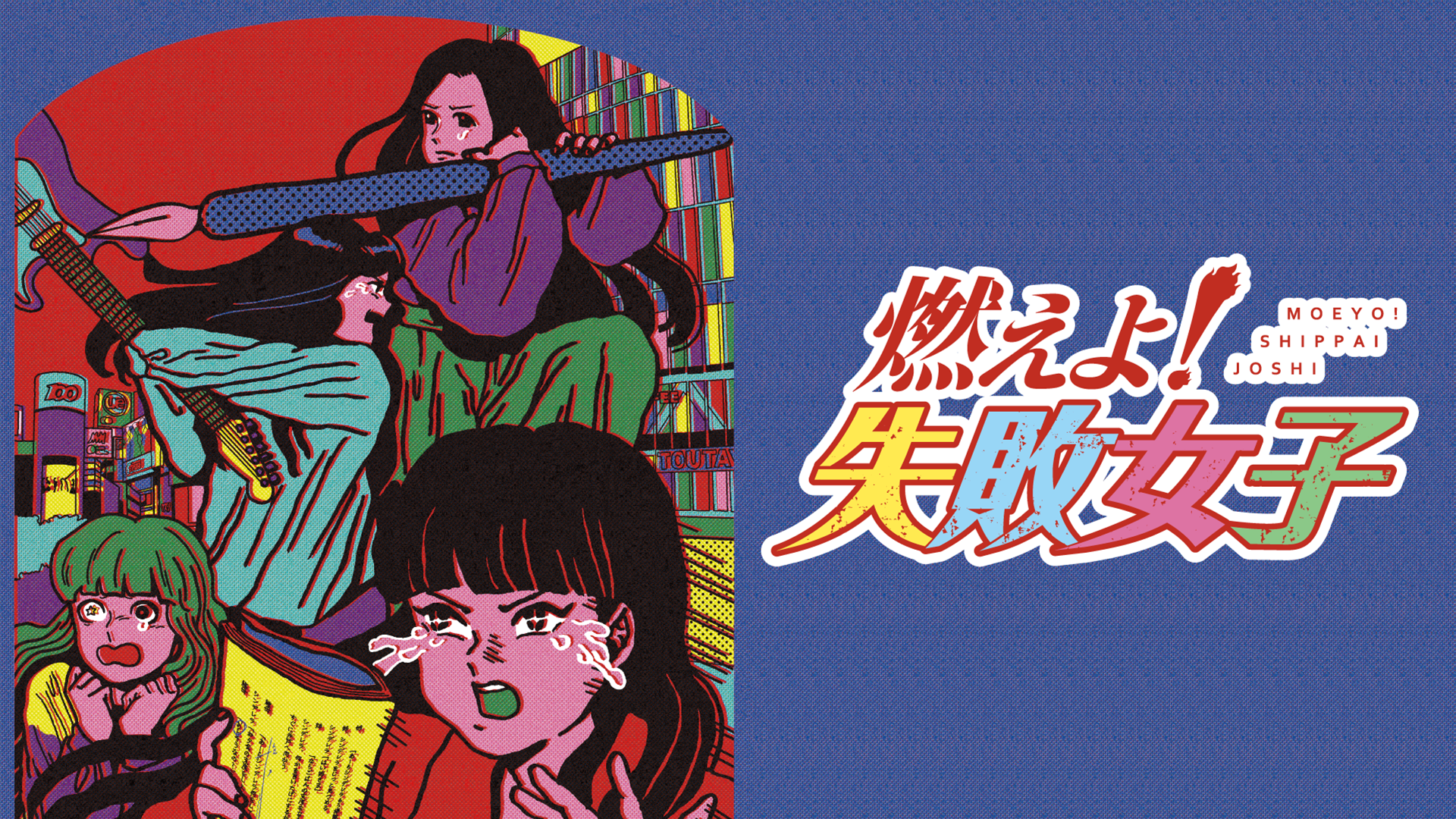 燃えよ！失敗女子 - サムネイル