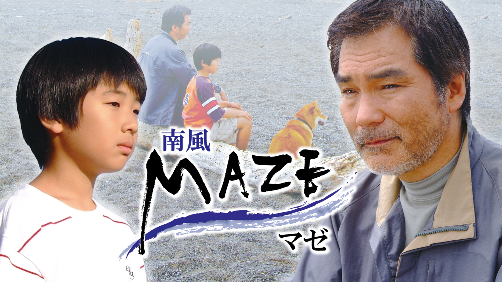 MAZE マゼ～南風～ - サムネイル
