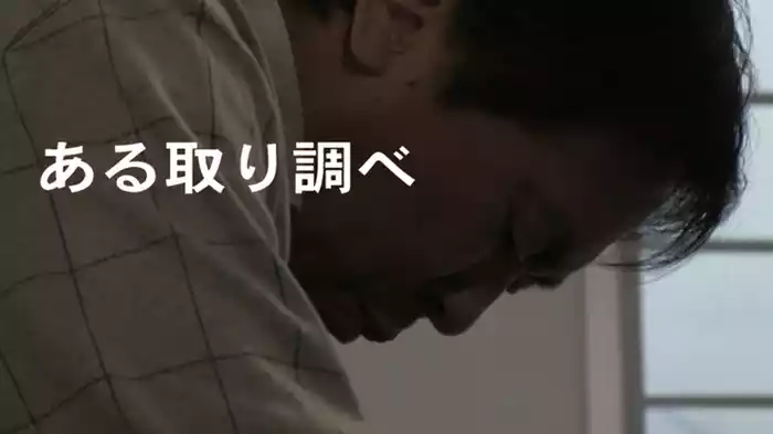 ある取り調べ