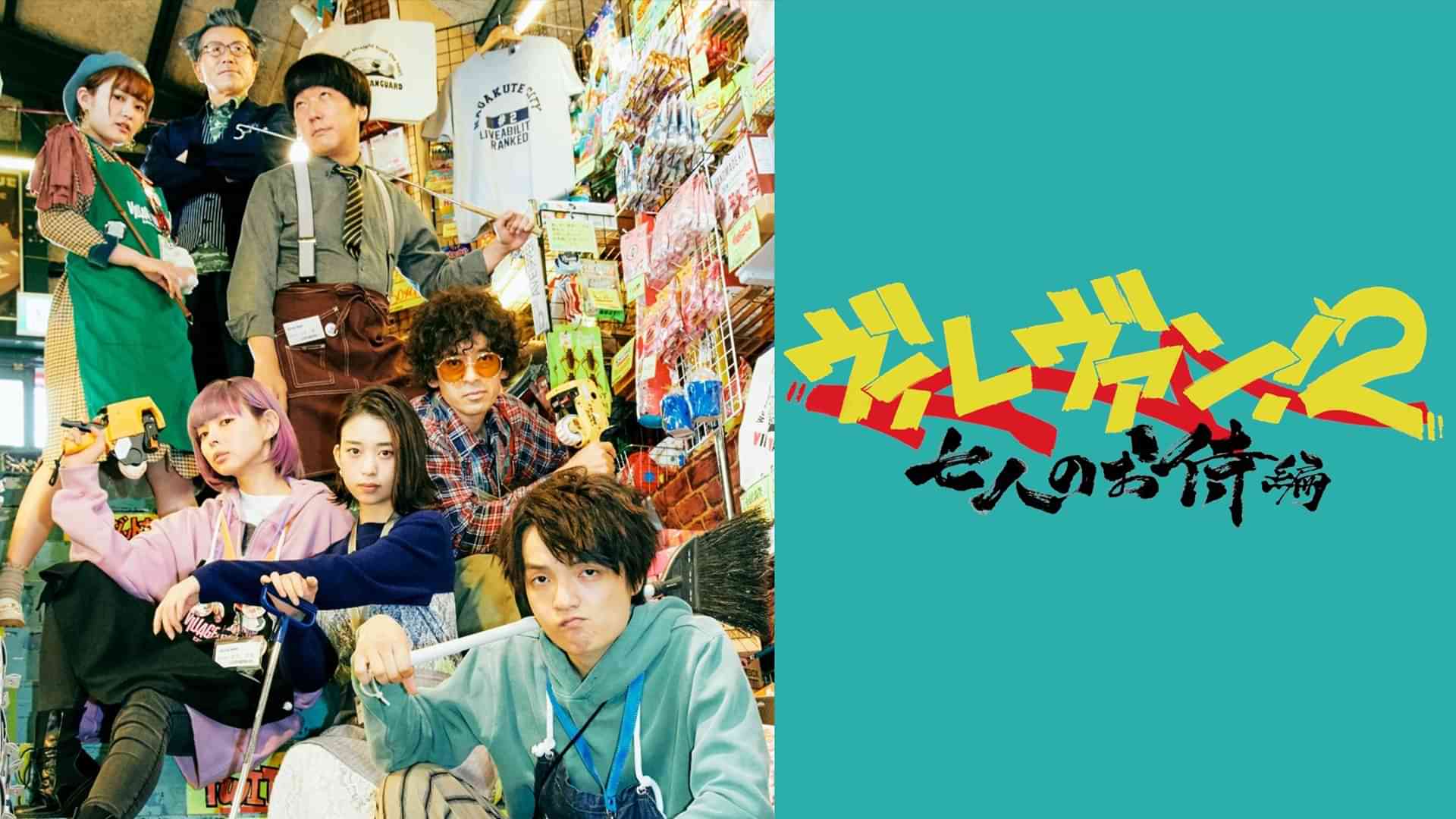 ヴィレヴァン！２　～七人のお侍編～