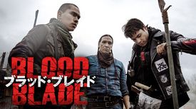 映画 ブラッド ブレイドの動画をフルで無料視聴できる配信サイトまとめ 映画 ブラッド ブレイドの動画をフルで無料視聴できる配信サイトまとめ