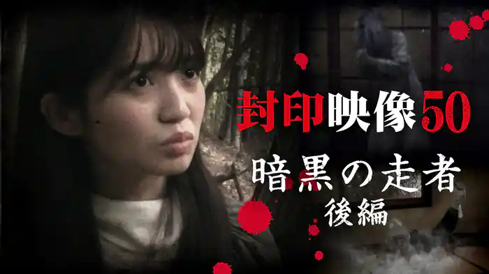 封印映像50 暗黒の走者 後編