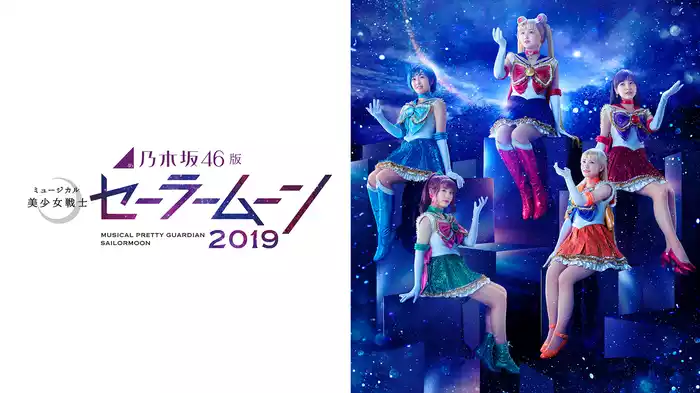 乃木坂46版 ミュージカル「美少女戦士セーラームーン」2019