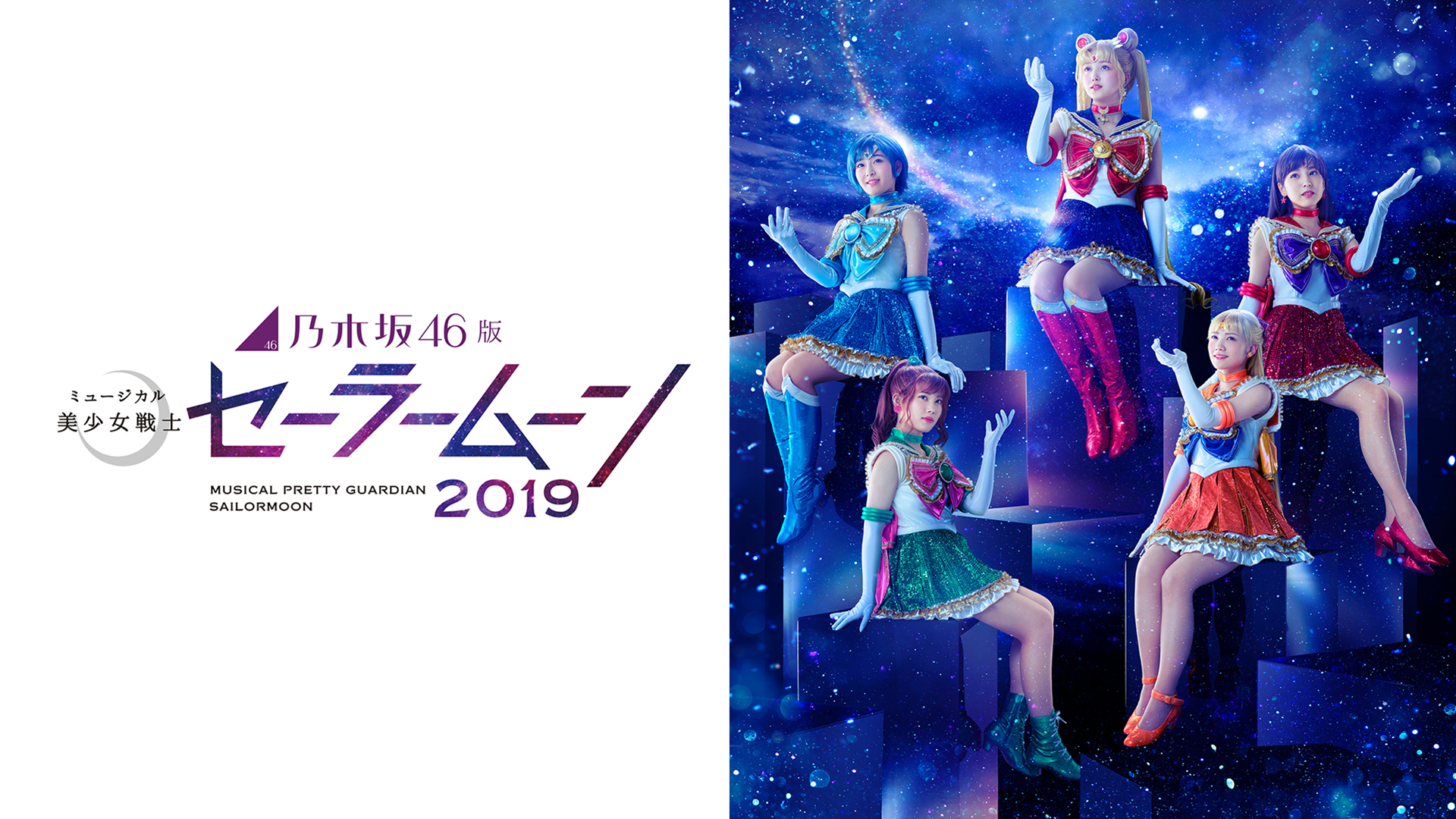 乃木坂46版 ミュージカル「美少女戦士セーラームーン」2019 - サムネイル
