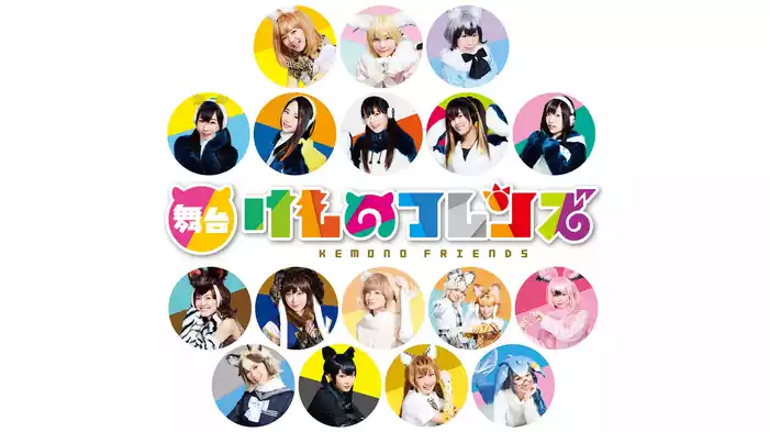 舞台「けものフレンズ」