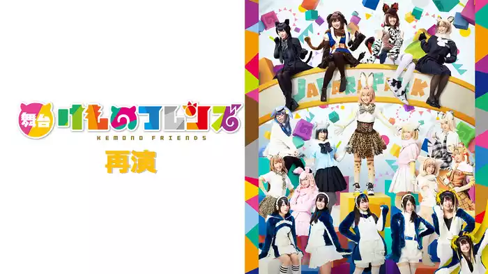 舞台「けものフレンズ」(再演)