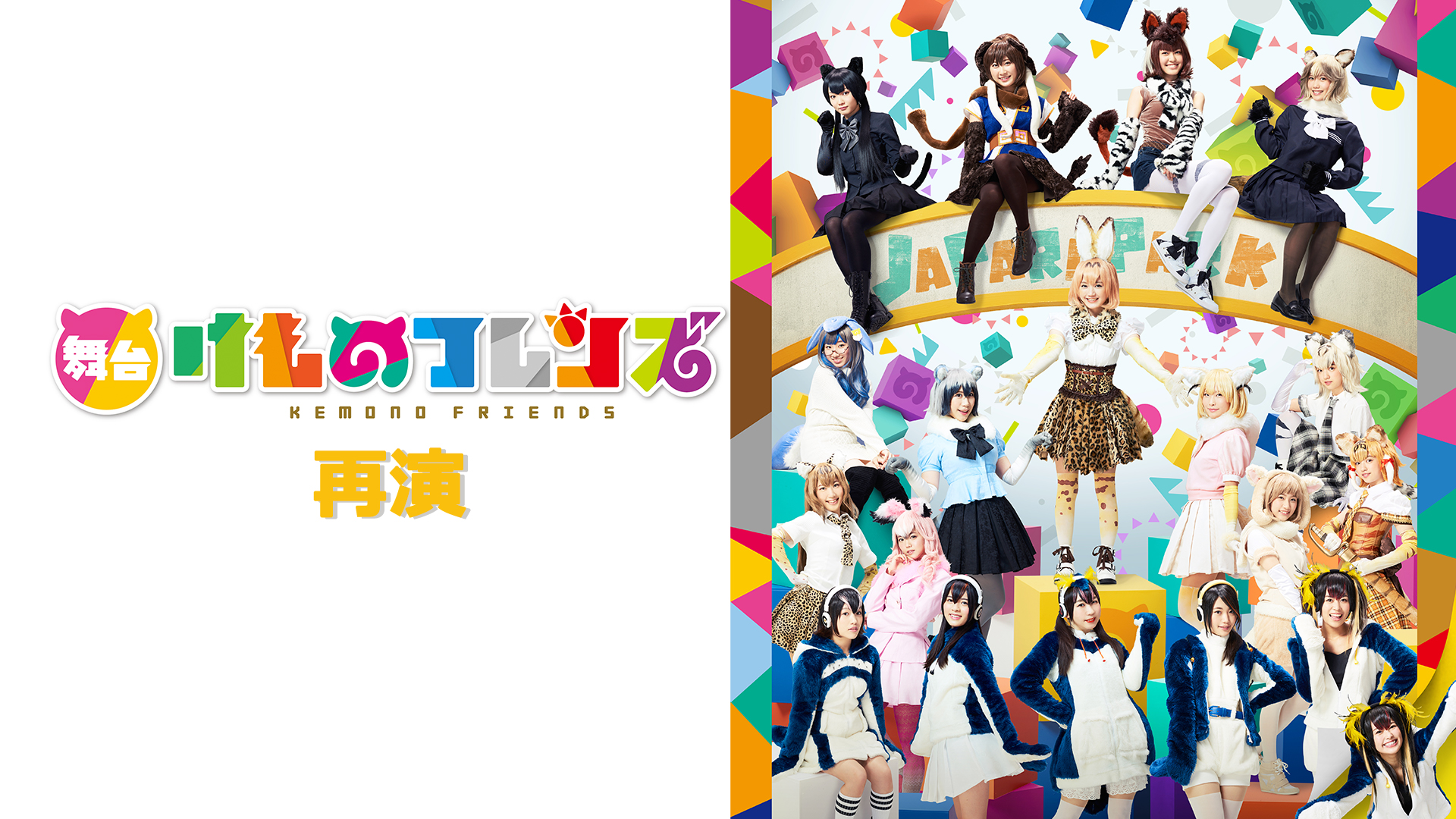 舞台「けものフレンズ」(再演) - サムネイル