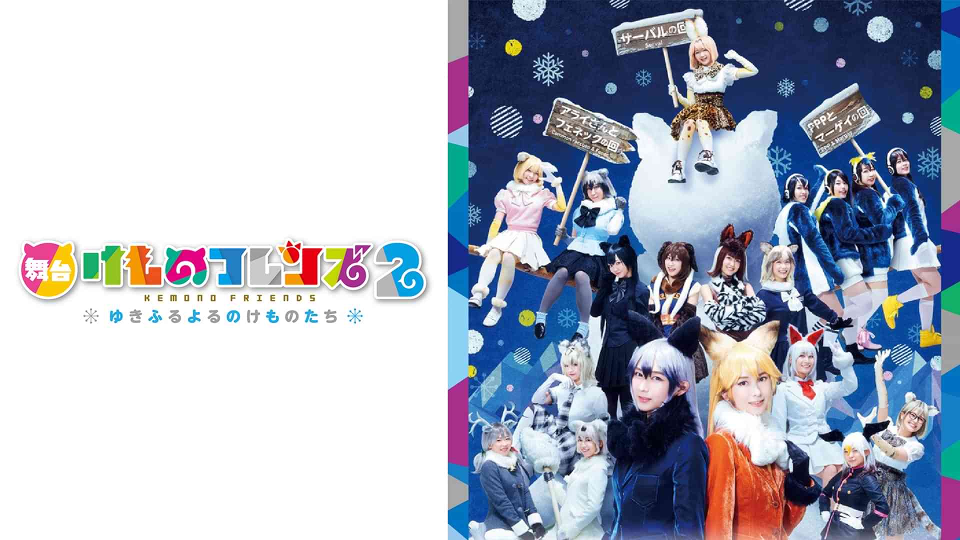 舞台「けものフレンズ」2～ゆきふるよるのけものたち～【PPPとマーゲイの回】